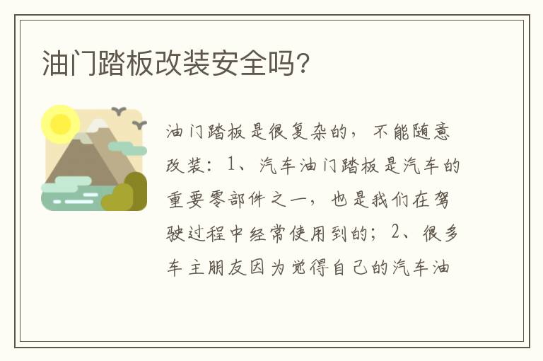 油门踏板改装安全吗 油门踏板改装安全吗