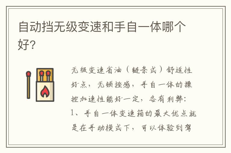 自动挡无级变速和手自一体哪个好 自动挡无级变速和手自一体哪个好