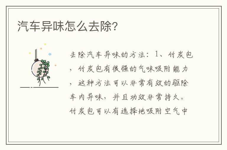 汽车异味怎么去除 汽车异味怎么去除