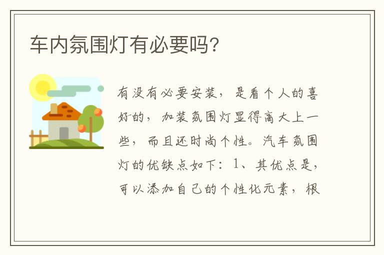 车内氛围灯有必要吗 车内氛围灯有必要吗