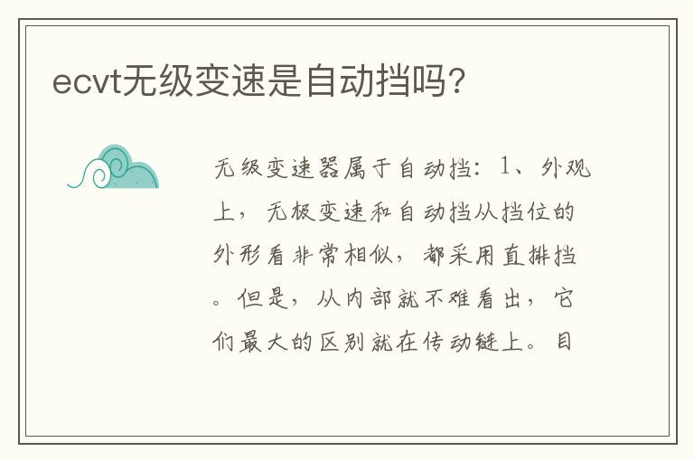 ecvt无级变速是自动挡吗 ecvt无级变速是自动挡吗