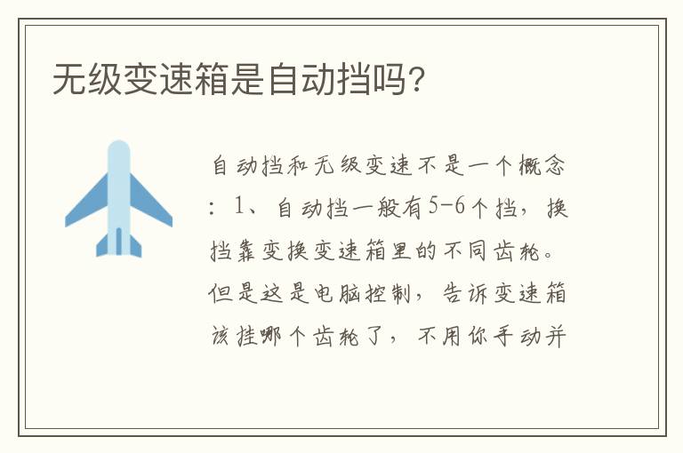 无级变速箱是自动挡吗 无级变速箱是自动挡吗