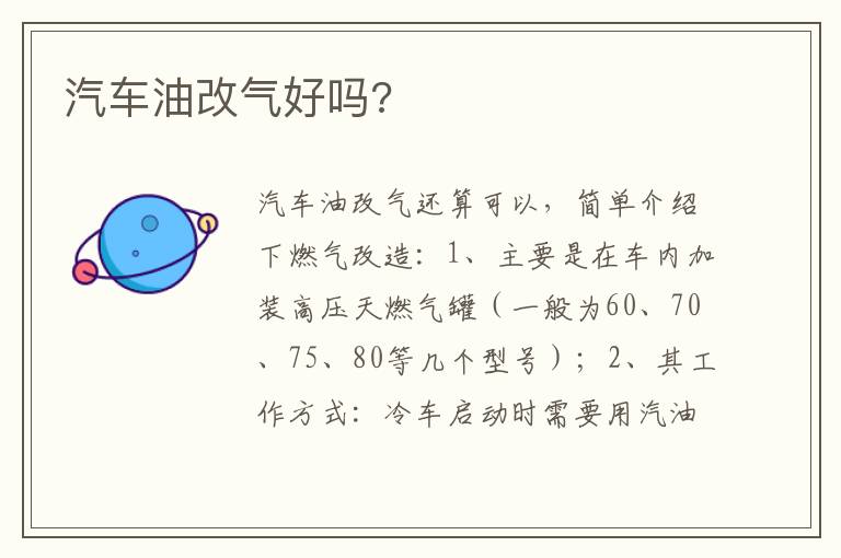 汽车油改气好吗 汽车油改气好吗