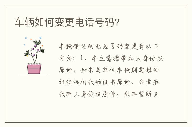 车辆如何变更电话号码 车辆如何变更电话号码