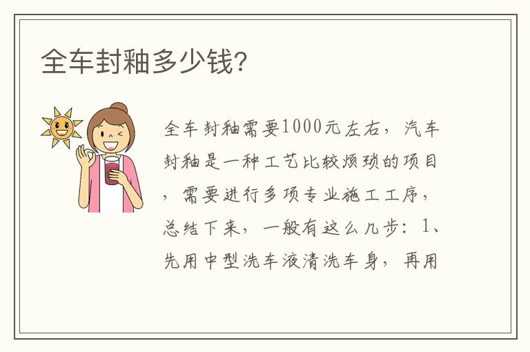 全车封釉多少钱 全车封釉多少钱