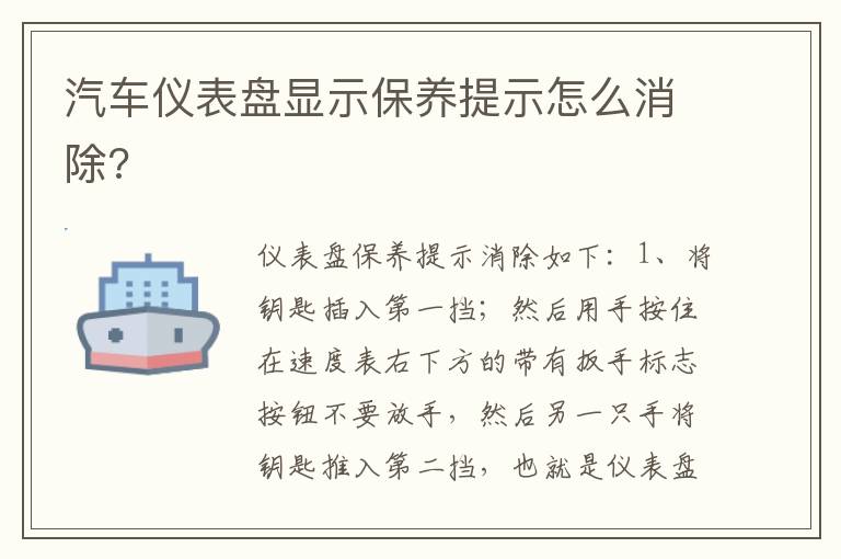 汽车仪表盘显示保养提示怎么消除 汽车仪表盘显示保养提示怎么消除