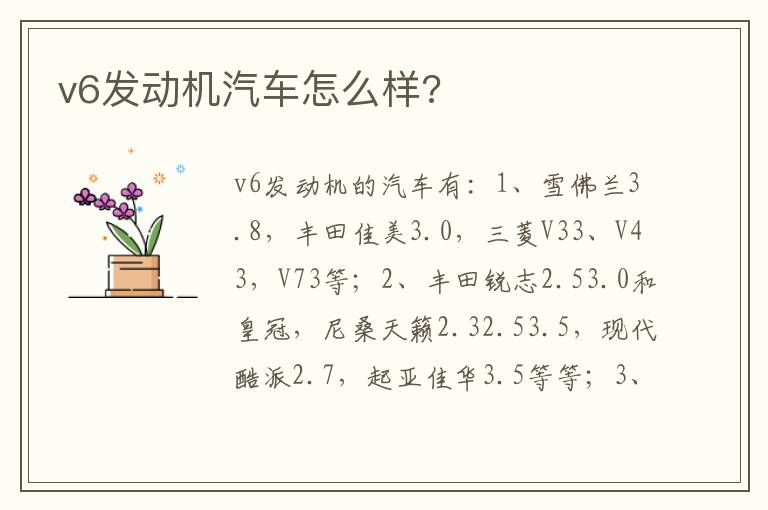 v6发动机汽车怎么样 v6发动机汽车怎么样