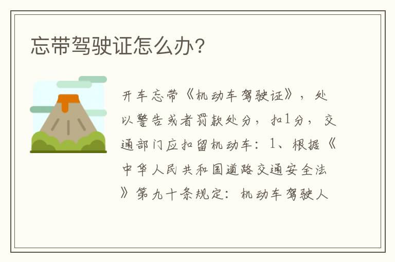 忘带驾驶证怎么办 忘带驾驶证怎么办