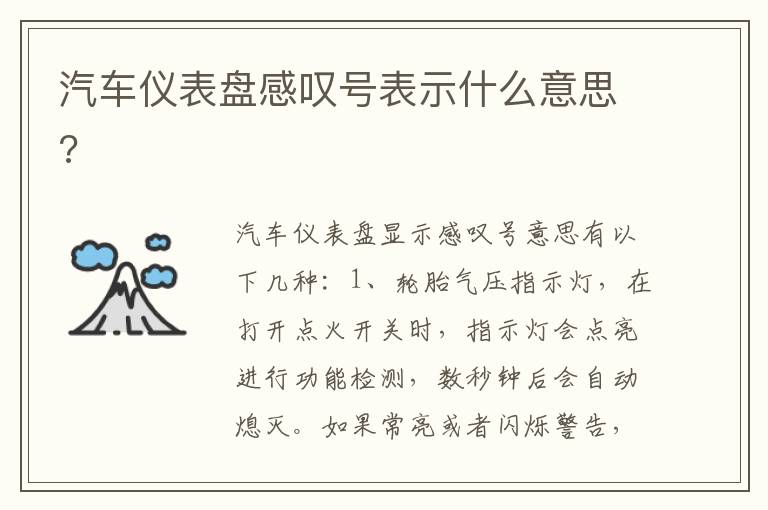 汽车仪表盘感叹号表示什么意思 汽车仪表盘感叹号表示什么意思