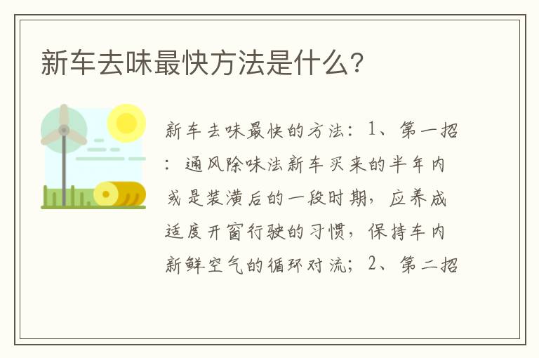 新车去味最快方法是什么 新车去味最快方法是什么