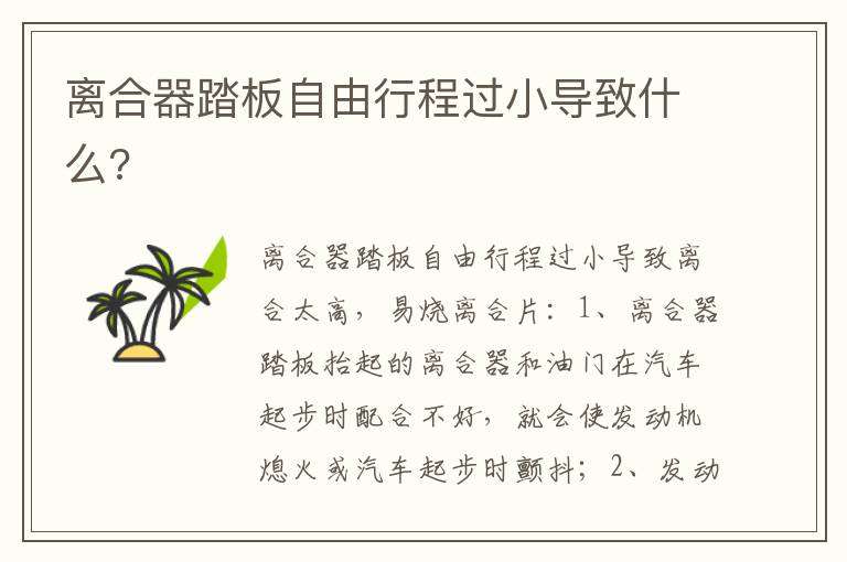 离合器踏板自由行程过小导致什么 离合器踏板自由行程过小导致什么
