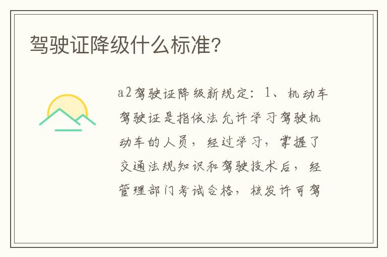 驾驶证降级什么标准 驾驶证降级什么标准