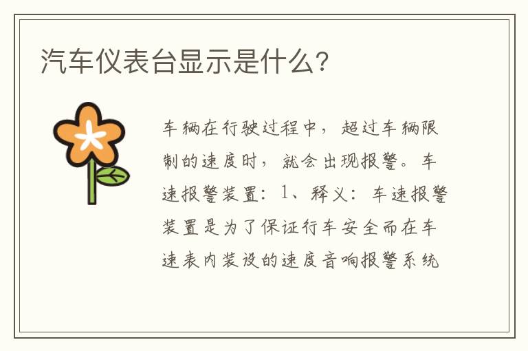 汽车仪表台显示是什么 汽车仪表台显示是什么