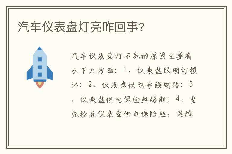 汽车仪表盘灯亮咋回事 汽车仪表盘灯亮咋回事
