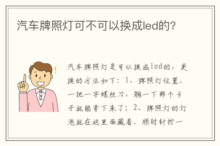 汽车牌照灯可不可以换成led的 汽车牌照灯可不可以换成led的