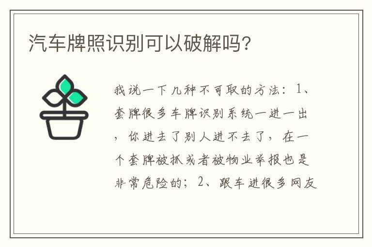 汽车牌照识别可以破解吗 汽车牌照识别可以破解吗