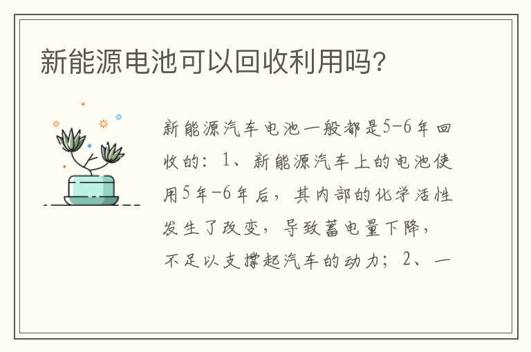 新能源电池可以回收利用吗 新能源电池可以回收利用吗
