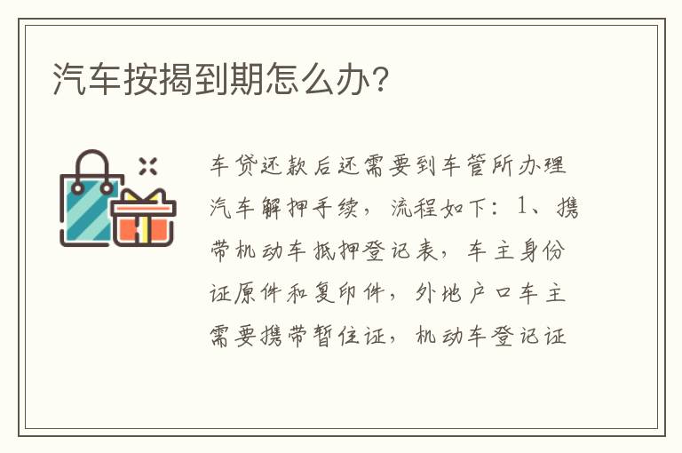汽车按揭到期怎么办 汽车按揭到期怎么办