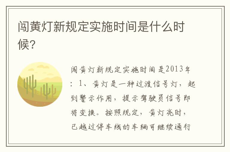 闯黄灯新规定实施时间是什么时候 闯黄灯新规定实施时间是什么时候