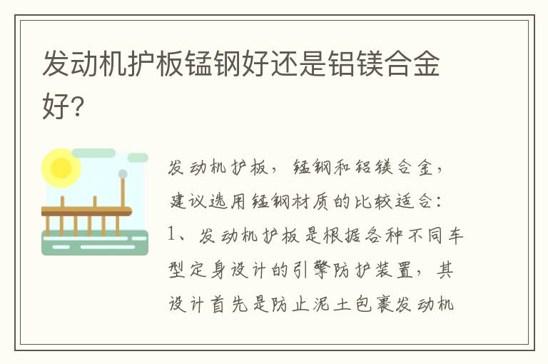 发动机护板锰钢好还是铝镁合金好 发动机护板锰钢好还是铝镁合金好