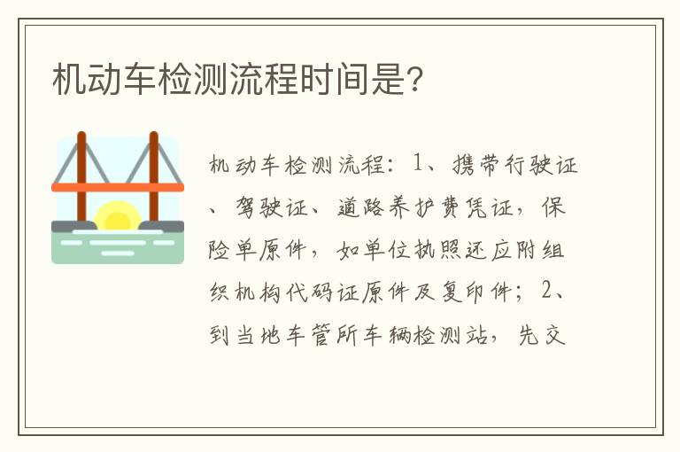 机动车检测流程时间是 机动车检测流程时间是