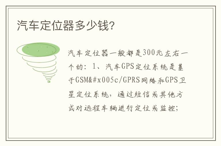 汽车定位器多少钱 汽车定位器多少钱