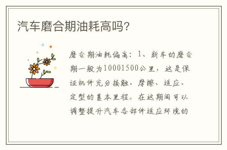 汽车磨合期油耗高吗 汽车磨合期油耗高吗