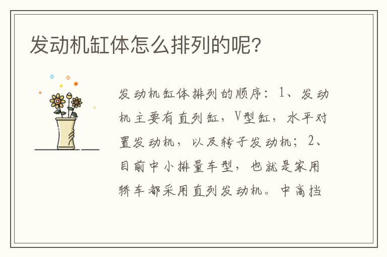 发动机缸体怎么排列的呢 发动机缸体怎么排列的呢