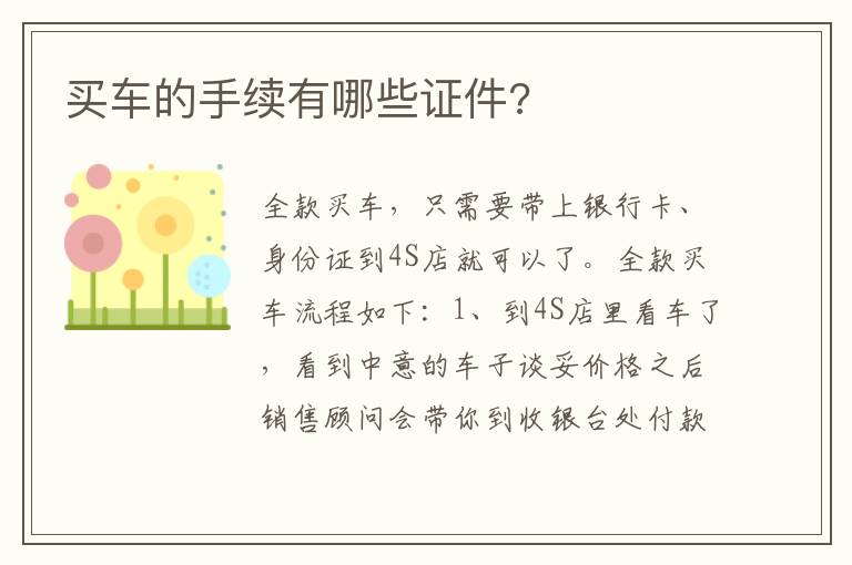 买车的手续有哪些证件 买车的手续有哪些证件