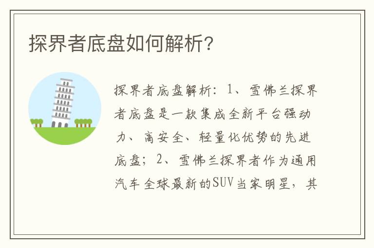 探界者底盘如何解析 探界者底盘如何解析