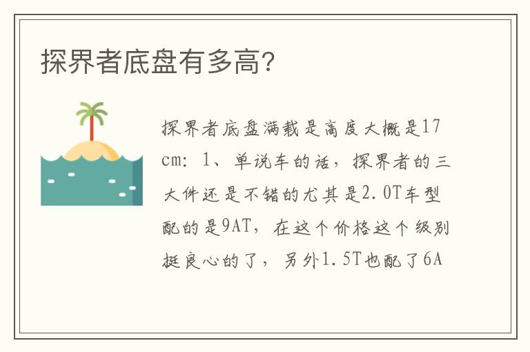 探界者底盘有多高 探界者底盘有多高