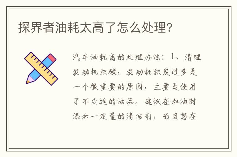 探界者油耗太高了怎么处理 探界者油耗太高了怎么处理