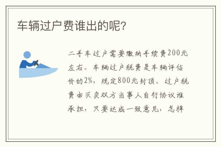 车辆过户费谁出的呢 车辆过户费谁出的呢