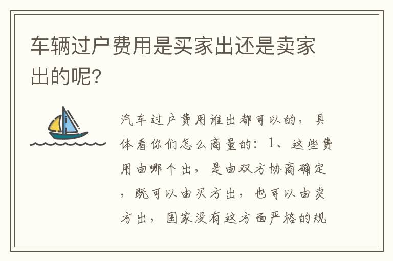 车辆过户费用是买家出还是卖家出的呢 车辆过户费用是买家出还是卖家出的呢