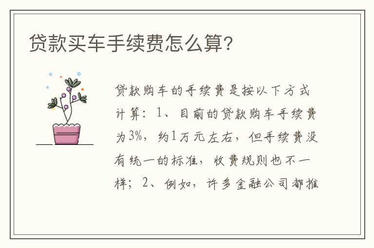 贷款买车手续费怎么算 贷款买车手续费怎么算