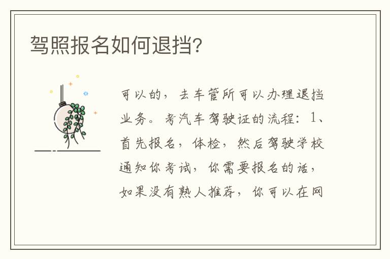 驾照报名如何退挡 驾照报名如何退挡