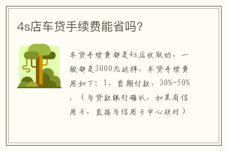 4s店车贷手续费能省吗 4s店车贷手续费能省吗