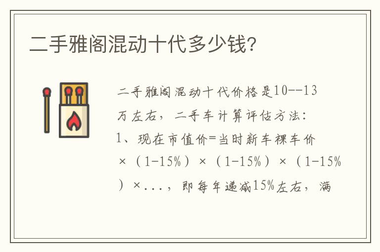 二手雅阁混动十代多少钱 二手雅阁混动十代多少钱