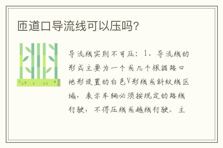 匝道口导流线可以压吗 匝道口导流线可以压吗