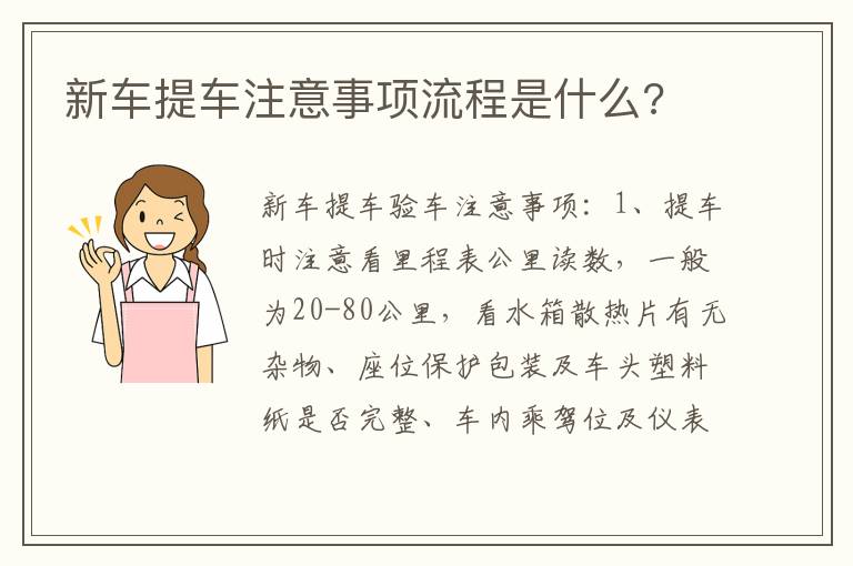 新车提车注意事项流程是什么 新车提车注意事项流程是什么
