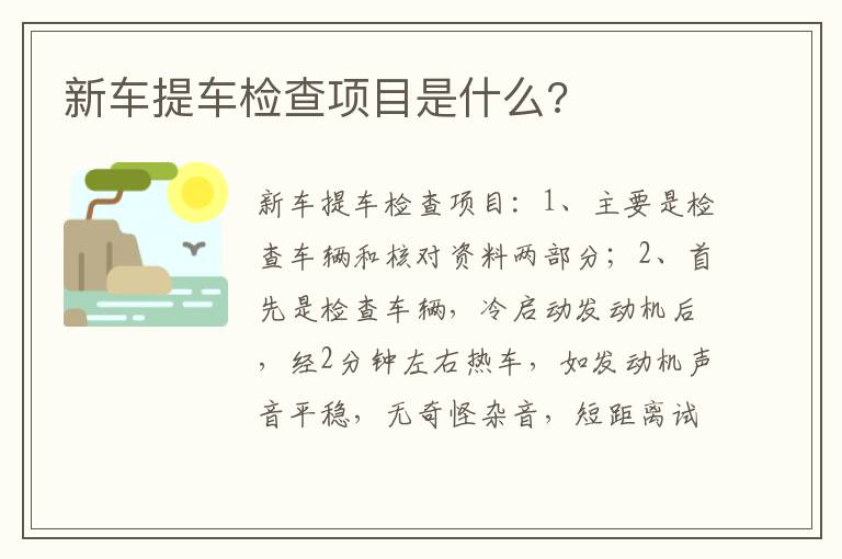 新车提车检查项目是什么 新车提车检查项目是什么
