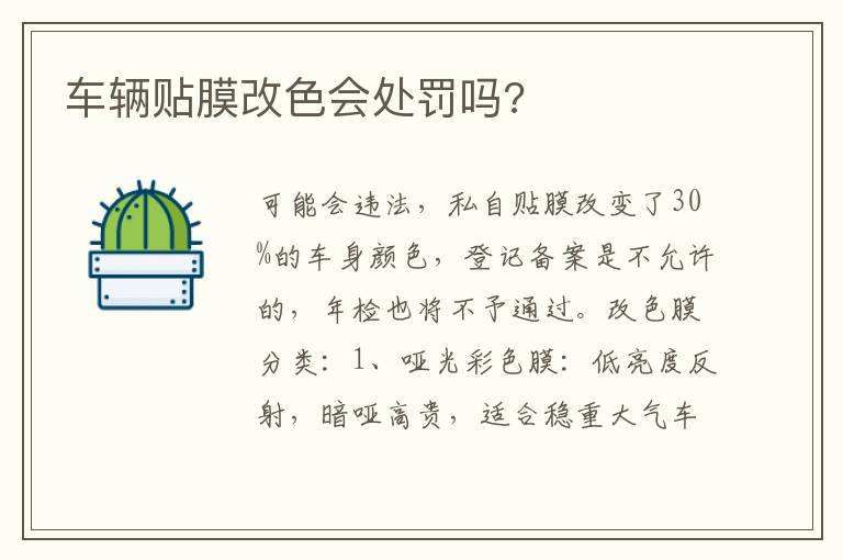 车辆贴膜改色会处罚吗 车辆贴膜改色会处罚吗