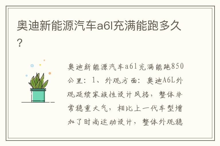 奥迪新能源汽车a6l充满能跑多久 奥迪新能源汽车a6l充满能跑多久