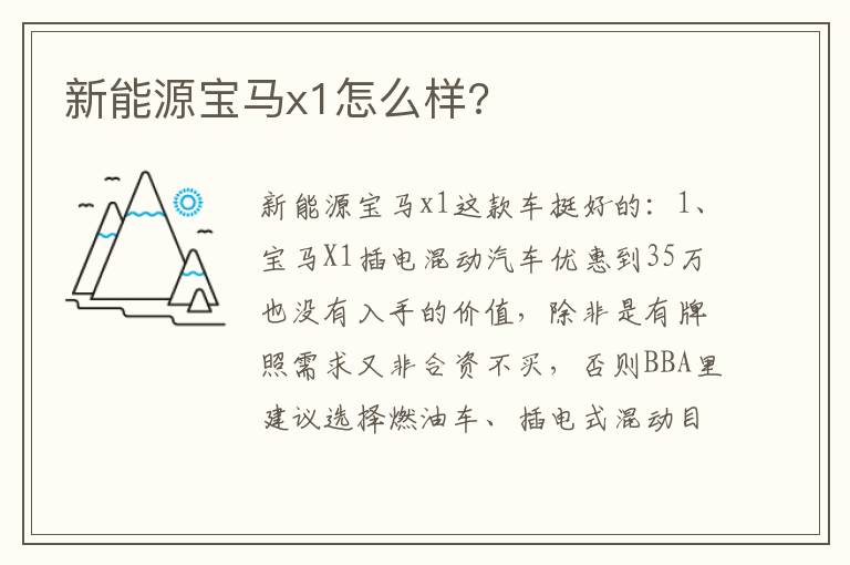 新能源宝马x1怎么样 新能源宝马x1怎么样