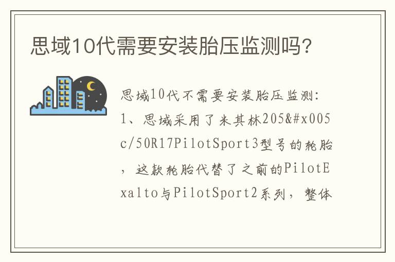 思域10代需要安装胎压监测吗 思域10代需要安装胎压监测吗