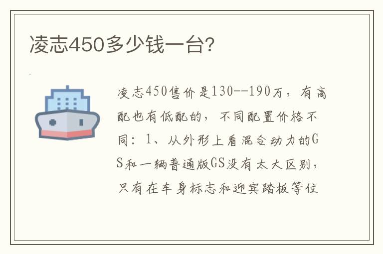 凌志450多少钱一台 凌志450多少钱一台