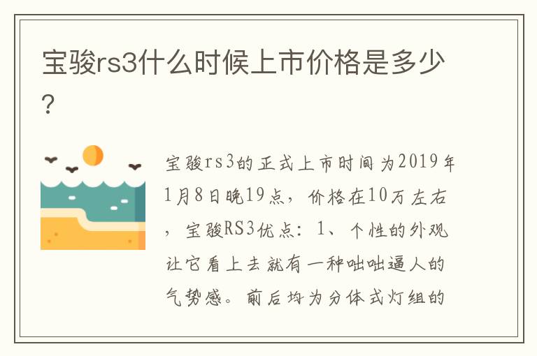 宝骏rs3什么时候上市价格是多少 宝骏rs3什么时候上市价格是多少