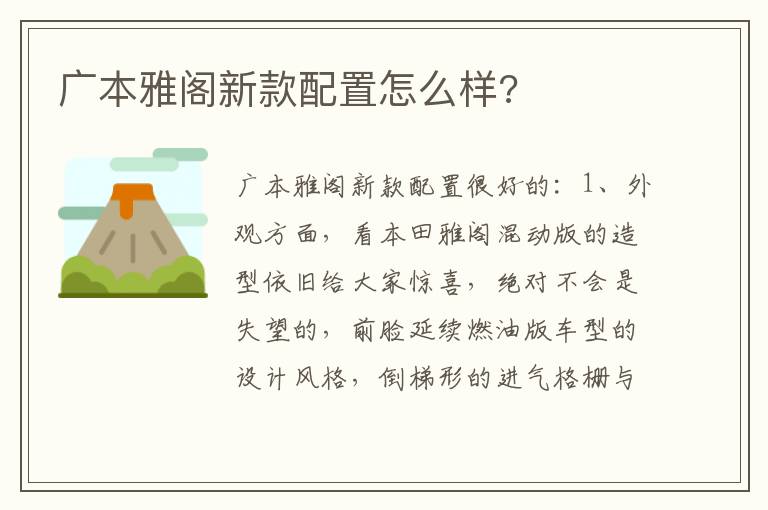 广本雅阁新款配置怎么样 广本雅阁新款配置怎么样