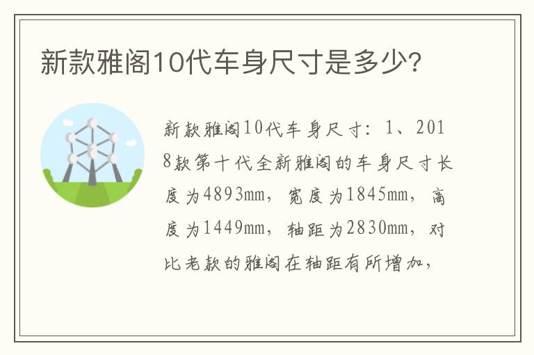 新款雅阁10代车身尺寸是多少 新款雅阁10代车身尺寸是多少