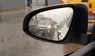 下雨天汽车倒车镜看不清怎么办 下雨天倒车镜看不清怎么办